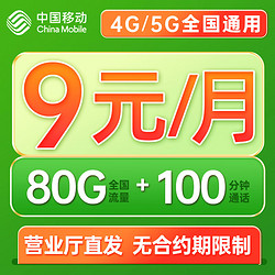 China Mobile 中国移动 番茄卡 9元月租（80G全国流量+100分钟通话）流量和通话长期可续约+值友送20红包