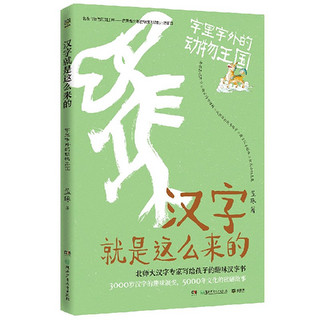 《汉字就是这么来的·字里字外的动物王国》