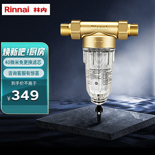 Rinnai 林内 前置过滤器 40微米免更换滤芯 全屋净化器 RWTS-PF-1