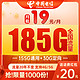  中国电信 办卡年龄16-65周岁 19元月租（185G全国流量+可选号码）流量20年不变+值友送20红包　