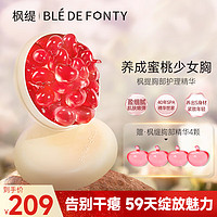 Ble de Fonty 枫缇 蜜桃精华胶囊美胸按摩紧肤盈润胸部护理精华15粒装