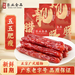 荣业 广式腊肠靓仔腊肠(200g*2包）