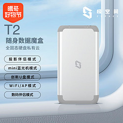 ZSpace 極空間 私有云T2-4G 便攜輕nas 隨身數據魔盒 便攜Mini藍光機 全固態NAS