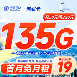 China Mobile 中国移动 体验卡 19元月租（105G通用流量+30G定向流量+收货地即归属地）