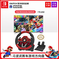 Nintendo 任天堂 HORI Switch方向盘 马车8马里奥赛车方向盘竞速游戏 NS配件 现货顺丰包邮