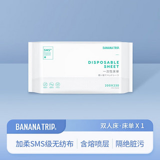 BANANA TRIP 蕉趣 一次性床单(SMS级)酒店隔脏旅行床套防脏床上用品 双人床单 1条