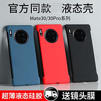 保护时代 官方同款适配华为mate30pro手机壳Mate30超薄保护套液态硅胶30pro丹霞橙防摔5g新款无边框40por软壳