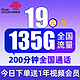 中国联通 广陵卡 19元月租（135G通用流量+200分钟通话+送1年视频会员）值友送20红包