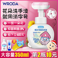 WRODA 偌达 儿童花朵泡沫抑菌洗手液水蜜桃味按压瓶宝宝小花瓣花型家用补充装