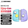 MOBAPAD 魔派 双子星二代switch游戏手柄joyconHD震动体感无线手柄新年礼物