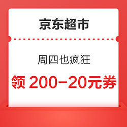 京东超市 周四也疯狂 领200-20元优惠券