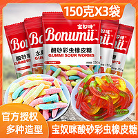 Bonumii 宝奴咪 酸砂彩虫橡皮软糖150g*3包糖果网红同款毛毛虫果汁软糖QQ糖