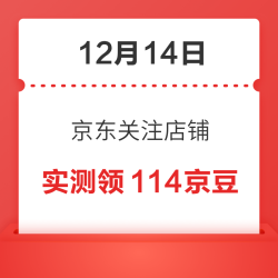 12月14日 京东关注店铺领京豆