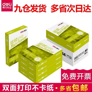 deli 得力 凯锐 33268 A4复印纸 70g 500张/包