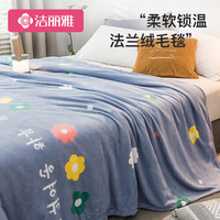 GRACE 洁丽雅 毛毯 加厚法兰绒毯子四季透气空调毯沙发毯盖毯 花涧150*200cm
