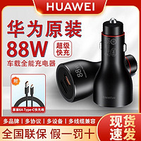 HUAWEI 华为 原装88W车载充电器mate60 P60 Pro+超级快充通用手机全能车充
