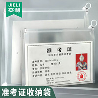 JIELI 杰利 考试专用文具袋透明考试袋笔袋中考高考考研文件袋塑料a4拉链袋学生准考证收纳袋a5公务员备考工具拉边袋防水