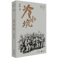 《冷水坑》