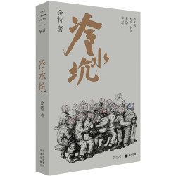 《冷水坑》