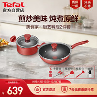 Tefal 特福 锅具套装不粘锅煎炒锅汤锅家用炒菜锅厨具全套电磁炉燃气灶通用 28CM煎炒锅+20CM汤锅