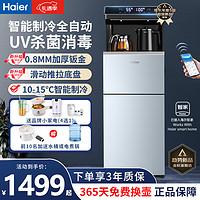 Haier 海尔 2023新款茶吧机家用高端客厅用 商用立式制冷饮水机 智能可调温制热带杀菌 全自动多功能下置水桶 幻影蓝