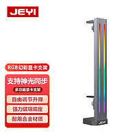 JEYI 佳翼 显卡支架RGB 铝合金千斤顶 立式磁吸ARGB神光同步支撑架 台式机独立显卡托架 iBrace-RGB