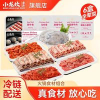 小龙坎 火锅食材6盒装 肥牛卷麻辣牛肉小郡肝乌鸡卷肉类冒菜配菜生鲜组合 6盒