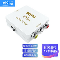 eKL -miniHAV HDMI转AV转换器 高清转AV音视频信号三莲花RCA转换器 大麦小米盒子接老电视机投影仪
