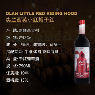 奥兰小红帽奥兰西英小红帽干红葡萄酒（瓶装）750ml