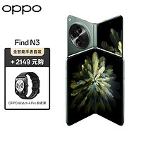 OPPO Find N3 12GB+512GB 千山绿  超光影三主摄 5G 超轻薄折叠屏手机【Watch 4 Pro 极夜黑套装】