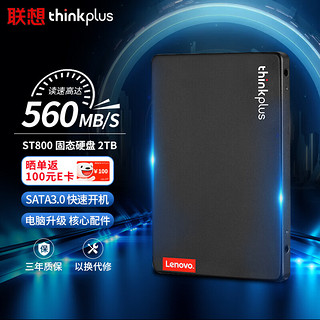 thinkplus 联想thinkplus 2TB SSD固态硬盘 2.5英寸SATA3.0 读560MB/s ST800系列台式机/笔记本通用