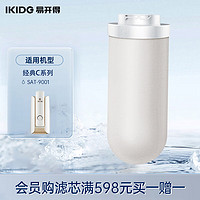 IKIDE 易开得 净水器 经典系列SAT-9001 矽藻瓷超滤滤芯 滤芯可清洗 一根可用3-5年