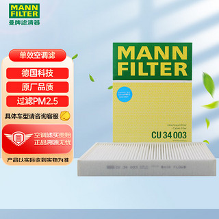 曼牌滤清器 曼牌(MANNFILTER)空调滤清器/空调滤芯/空调滤CU34003(沃尔沃S90/XC60/S90II/XC90II)厂家直发