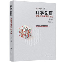 “科学逻辑”丛书科学论证——逻辑与科学评价方法（第二版）