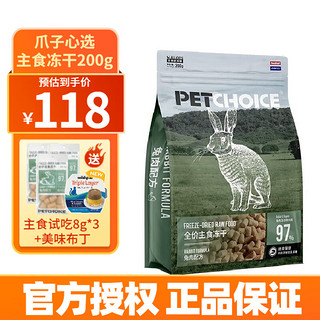 Pet Choice PetChoice爪子心选冻干生骨肉主食冻干无谷物猫粮 兔肉200g-主食冻干