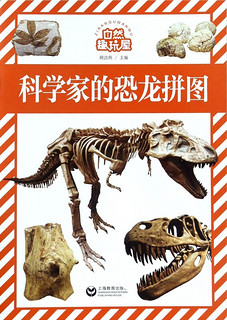 《自然趣玩屋·科学家的恐龙拼图》