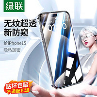 绿联 苹果15promax手机膜防窥iPhone15防蓝光钢化膜防偷看防摔抗指纹无边高清手机保护膜 【28°防窥膜】强抗指纹-2片装*带贴膜 iPhone 15 Pro Max