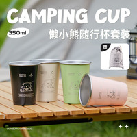 炊大皇（COOKER KING）懒小熊户外露营304不锈钢咖啡随行杯套装 （350ml*4）