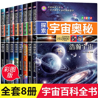 探索宇宙奥秘全套共8册 浩瀚宇宙+穿越银河系+太阳系家族+恒星世界识科普百科课外阅读书籍