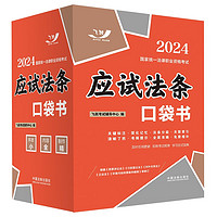 2024国家统一法律职业资格考试：应试法条口袋书（飞跃版）