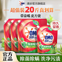 OMO 奥妙 洗衣液除菌除螨洁净强力去污洗衣服持久留香超香家用囤货袋装