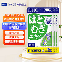 DHC 蝶翠诗 薏仁丸 30粒*3袋