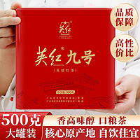 YINGHONG TEA 英红 牌 英红九号 特香浓香英德红茶 大份量口粮茶罐装礼盒500g