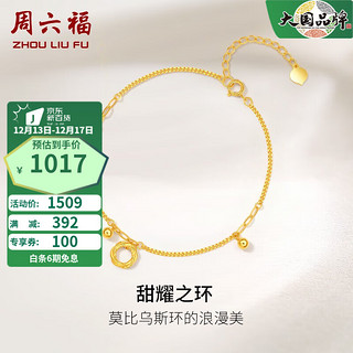 周六福 黄18K金手链 甜耀之环莫比乌斯圆珠K金饰品 链长16+3cm