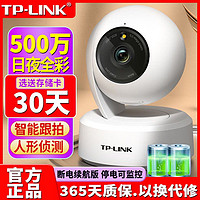 TP-LINK 普联 tplink监控摄像头500万超清全彩夜视全景家用360度无线远程监控器