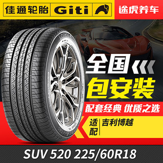 Giti 佳通轮胎 佳通汽车轮胎Comfort SUV 520 适配博悦风神瑞虎5 225/60R18 100H