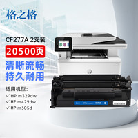 格之格cf277a硒鼓 适用惠普329dw硒鼓 405d 329dw 305dn 329dn 405dw 429fdw 惠普77a硒鼓大容量带芯片2支装