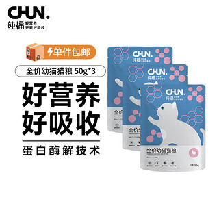 纯福（chunfu）酶解鸡肉全价幼猫猫粮幼猫离乳期粮装50g*3
