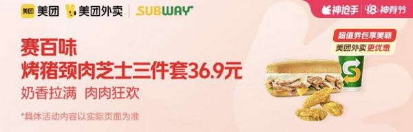 SUBWAY 赛百味 热烤猪颈肉芝士三明治三件套  外卖券