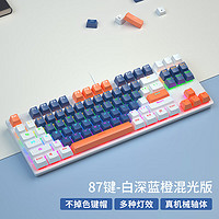 风陵渡 K870机械键盘拼色键帽有线电竞游戏吃鸡LOL键盘台式 87键-白深蓝橙混光 青轴